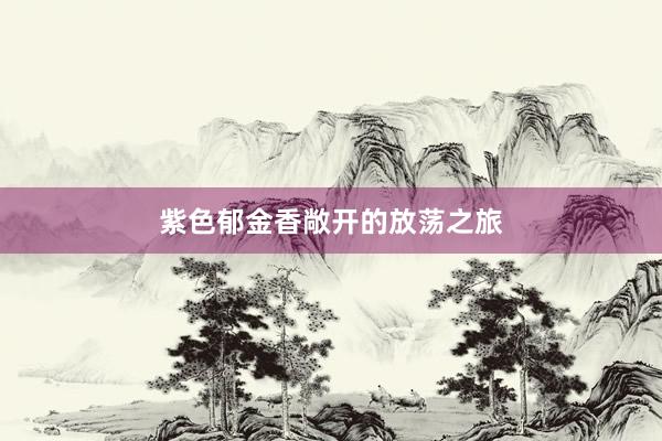 紫色郁金香敞开的放荡之旅