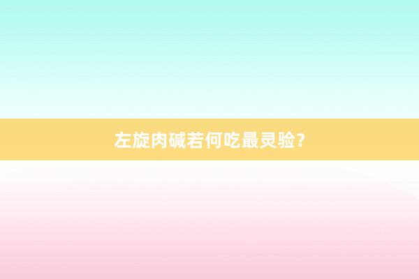 左旋肉碱若何吃最灵验？