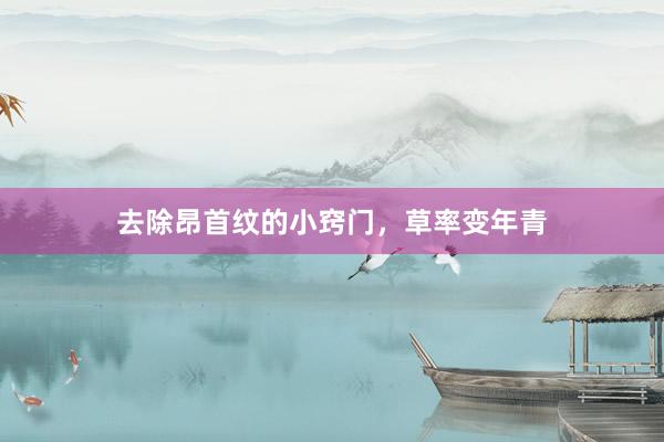 去除昂首纹的小窍门，草率变年青