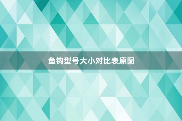 鱼钩型号大小对比表原图