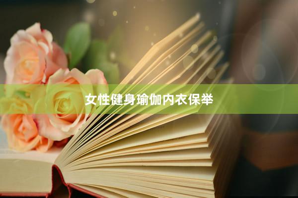 女性健身瑜伽内衣保举