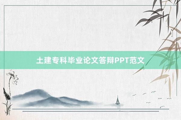 土建专科毕业论文答辩PPT范文