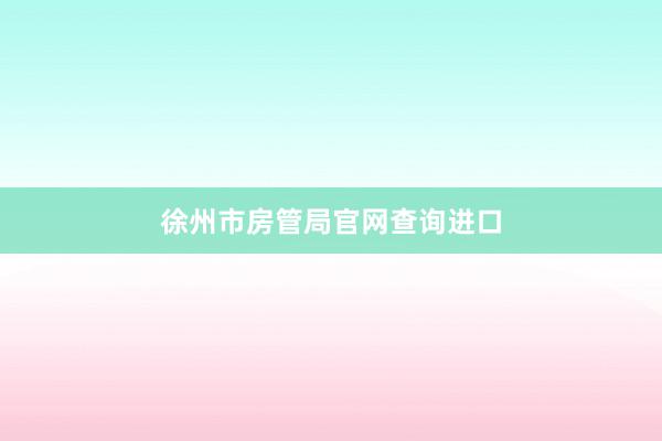 徐州市房管局官网查询进口