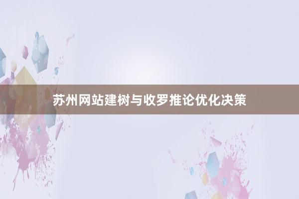 苏州网站建树与收罗推论优化决策